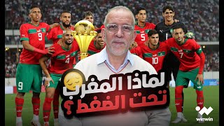 المغرب تحت الضغط لهذه الأسباب واللقب الأفريقي لن يفلت من هذا المنتخب