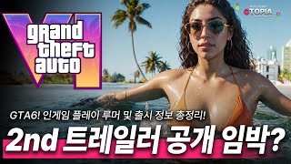 GTA6 두번째 트레일러! 곧 공개된다? 외 인게임 플레이 루머 및 출시 정보 총정리! 왕의 귀환을 모두 준비하라!