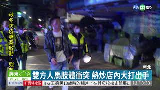 熱炒店爆全武行 警罵:當我們塑膠!｜華視新聞 20201123