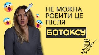 Міфи про БОТОКС - чому не можна лягати 4 години, нахилятися та пити алкоголь? Чи можна?