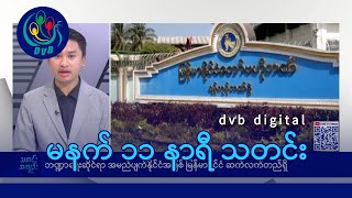 DVB Digital မနက် ၁၁ နာရီ သတင်း (၂၃ ရက် ဖေဖော်ဝါရီလ ၂၀၂၅)