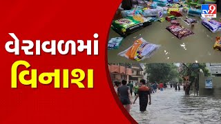 Rain cause heavy destruction in Veraval, low-lying areas submerged | Gir Somnath | Gujarat Rain