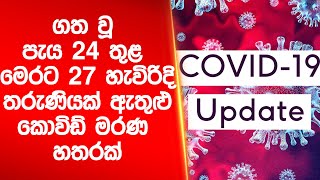 ගත වූ පැය 24 තුළ මෙරට 27 හැවිරිදි තරුණියක් ඇතුළු කොවිඩ් මරණ හතරක්   |Siyatha News