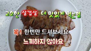 고소한 삼겹살 더 맛있게먹는법