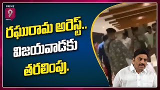 వైసీపీ ఎంపీ రఘురామ అరెస్ట్..విజయవాడకు తరలింపు..| Prime9 News