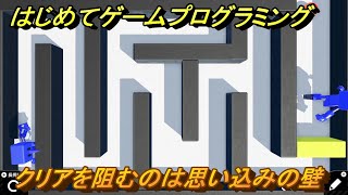 プログラミング学習　クリアを阻むのは思い込みの壁　エクストラチェックポイント４５攻略　＃１１２　【ナビつき！ つくってわかる はじめてゲームプログラミング】