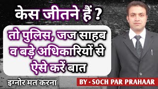 Case जीतना  है तो ये काम करो | How Should You Talk With Police Judge Advocate | False 498A Solution