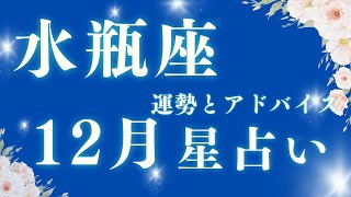 【星占い】水瓶座 12月星占い　#水瓶座