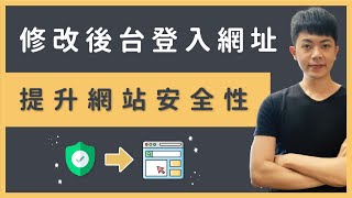 WordPress 修改後台登入網址，提升安全性？（WPS Hide Login 教學）