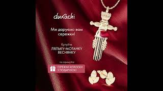 Ювелірні вироби Dukachi