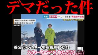 【これどうすんの？】斎藤知事の件、マスコミのデマが発覚…