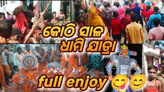 ଆମ ଗାଁ ର କୋଠି ସାଳ ଏବଂ ଧାମି ଯାତ୍ରା।।କେତେ ବୋବାଲ୍ ମଜା😋#jdvlogs #0diachannel.