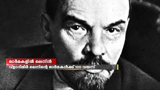 റഷ്യൻവിപ്ലവത്തിന്റെ അമരക്കാരനും സോവിയറ്റ് യൂണിയന്റെസ്ഥാപകനുമായ വ്‌ളാദിമിർ ലെനിന്റെ ഓർമകൾക്ക് 100വയസ്