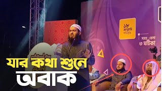 যার কথা শুনে মুগ্ধ দুই শায়খ  | জামশেদ মজুমদার | jamshed mojumdar | anzumtv24