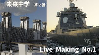 「未来中学」第2話　LiveMaking　No.1