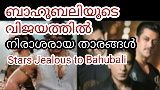 ബാഹുബലിയുടെ വിജയത്തില്‍ നിരാശരായ താരങ്ങളുമുണ്ട് | Stars Jealous on Bahubali 2 records