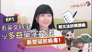 【時事學多益EP1】新冠肺炎英文資訊圖表！爆發？封城？短文單字文法全解析！