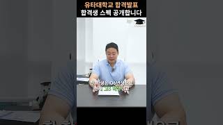 유타대학교 2025년 첫 합격자 발표 됐습니다