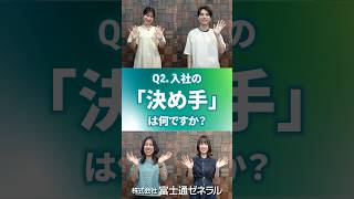 【就活生必見】入社の「決め手」は？入社1年目に聞く一問一答 #2｜富士通ゼネラル