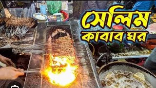 পাঁচ টাকায় তৃপ্তি সেলিম কাবাবেই সম্ভব!! ৫০ বছরের পুরনো সেলিম কাবাব ঘর...সলিমুল্লাহ রোড মোহাম্মদপুর