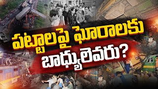 Safety Levels in Train Journey | Where We are Now | What Lessons Should we Learn || Idi Sangathi