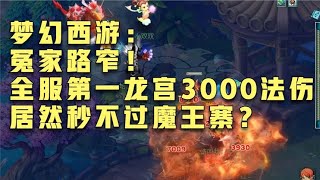 梦幻西游：冤家路窄！全服第一龙宫3000法伤居然秒不过魔王寨？