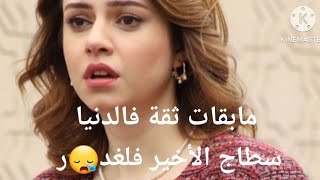 مابقات ثقة فالدنيا أختي اما دارت فيا ولكن صبار ليه الله