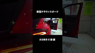 【ASMR】クラウンスポーツが奏でる音色 #shorts #asmr #crown #クラウンスポーツ #toyota #トヨタ #ウエインズトヨタ神奈川