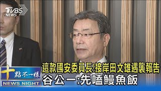 這款國安委員長! 接岸田文雄遇襲報告 谷公一:先嗑鰻魚飯｜十點不一樣20230427@TVBSNEWS02