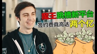 Shruod跳槽新直播平台，签约费竟高达3000万美金！真是让人难以置信！