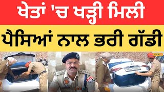 Ludhiana News | ਚੋਣਾਂ ਤੋਂ ਪਹਿਲਾਂ ਵੱਡੀ ਮਾਤਰਾ 'ਚ ਫੜ੍ਹਿਆ ਗਿਆ ਕੈਸ਼ |#local18