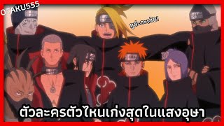 จัดอันดับตัวละครที่แข็งแกร่งในแสงอุษาสำหรับพวกเรา OTAKU555