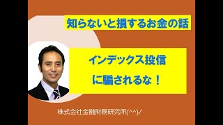 インデックス投信に騙されるな