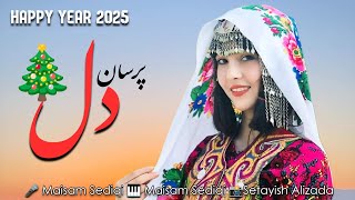 پرسان دل - یک آهنگ کاملاً جدید از - میثم صدیقی 🍂 Porsan-e Dil | New Hazaragi Song 2024