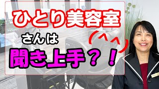 ひとり美容師さんは聞き上手【ひとり美容室経営塾４９５号】