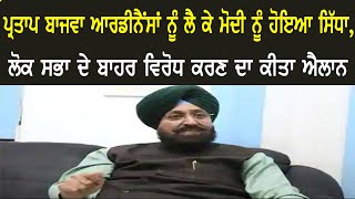 Partap Bajwa ਆਰਡੀਨੈਂਸਾਂ ਨੂੰ ਲੈ ਕੇ Modi ਨੂੰ ਹੋਇਆ ਸਿੱਧਾ, ਲੋਕ ਸਭਾ ਦੇ ਬਾਹਰ ਵਿਰੋਧ ਕਰਣ ਦਾ ਕੀਤਾ ਐਲਾਨ