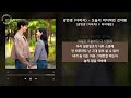 강민경 다비치 오늘이 마지막인 것처럼 강민경 다비치 x 마이데몬 가사 audio lyrics