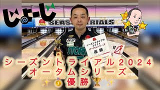 永野すばるの【PSCボウリングch】 シーズントライアルご声援ありがとうございました‼️