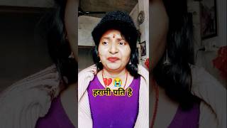 हरामी पति है 💔 😭😂😂 #comedy #funny #trending #viral #youtube  #shorts