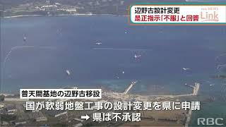 辺野古設計変更　国の是正指示に従わず