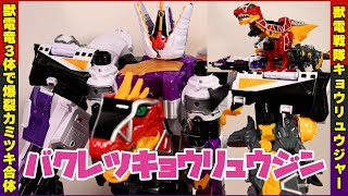 バクレツキョウリュウジン / Kyoryuger  Bakuretsu Kyoryuzin　super sentai 戦隊ロボ　レビュー【獣電戦隊キョウリュウジャー】