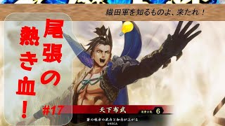 【英傑大戦】#17 尾張の熱き血！ 信長楊端和 vs 柴田周瑜 【従五位上】