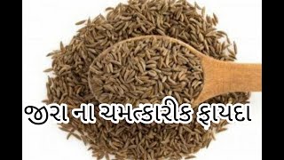 Benefits of Cumin - Jeera na fayda