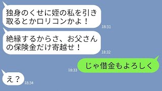 【LINE】事故で亡くなった兄夫婦代わりに育てた俺を見下し絶縁した姪「ロリコンでしょ？w」→お望み通りに絶縁してある事実を伝えた時の反応が【スカッとする話】