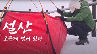 텐트 3동만 설치 가능한 용문산 백운봉 940m 정상에서 나홀로 설산 백패킹