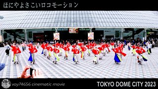 【シネスコ】ほにや／ふるさと祭り東京 20230115 TokyoDomeCity メインゲート前広場