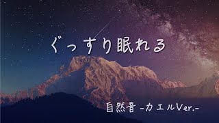 【睡眠用bgm】すぐ眠れる音楽 + 自然音（夜の音 カエルVer.） | すぐ寝れる睡眠音楽 30分（1曲）