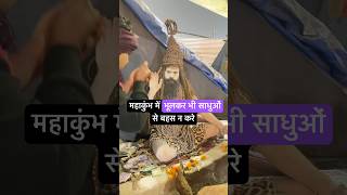 महाकुंभ में भूलकर भी साधुओं से बहस न करे  😳😳 Mahakumbh 2025 #shortsvideo #dailyfacts