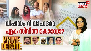 Prime Debate | വിഷയം വിവാഹമോ, ഏക സിവിൽ കോ‍ഡോ ? | Adv Shukkur Marriage | FATWA Council