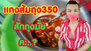 ดราม่าเขียวหวาน​250 เจอ แกงส้ม350 หน่อยเป็นไง ‼️ ร้านย​ำ​ป้า​กบ​สาม​แซ่​บ​ คลิป​ใหม่​ล่าสุด​